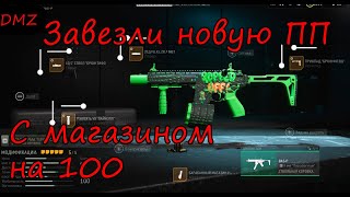 Новая ПП на 100 патров! Такого ты еще не видел! DMZ Warzone 2.0