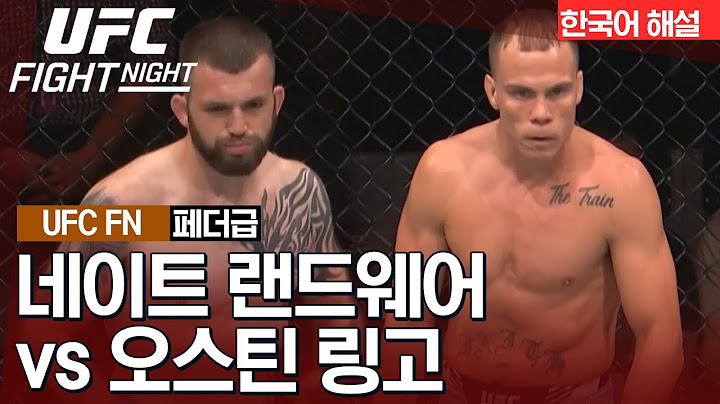 [UFC] 네이트 랜드웨어 vs 오스틴 링고