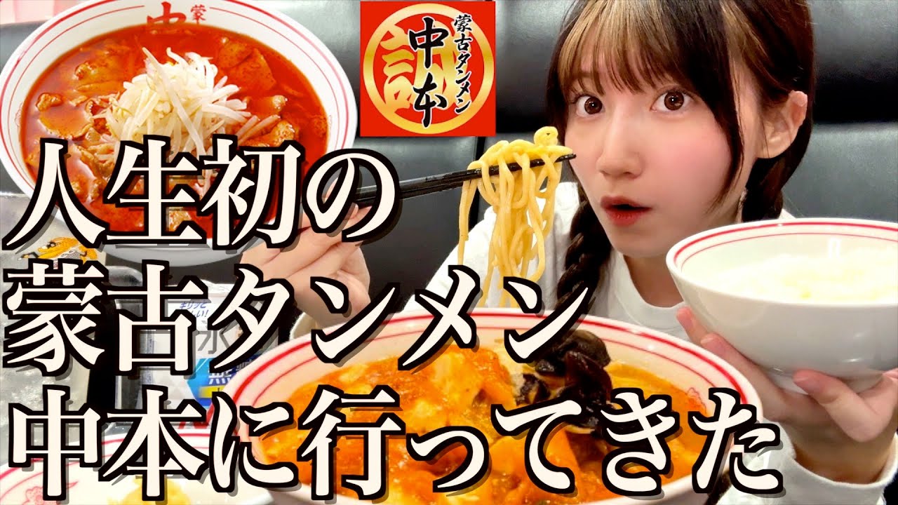 【激辛】人生初の蒙古タンメン中本で、何も知らずに北極ラーメンをすする【酒村ゆっけ、】