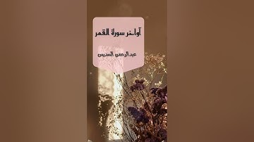 تلاوة خاشعة لآواخر سورة القمر ؛ للشيخ عبدالرحمن السديس..