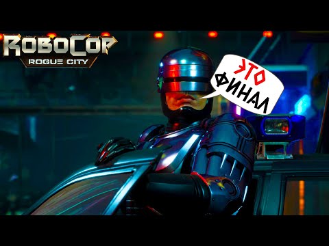 Видео: ROBOCOP ROGUE CITY  - РОБОНСО ПОБЕЖДАЕТ ВСЕХ! ФИНАЛ ИГРЫ! (2К) #3