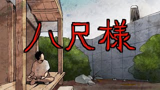 【都市伝説】八尺様にまつわる怖い話　ハっシャクサマ 怖い話アニメ　八尺様（ハッシャク様）の容姿は白いワンピースに白い帽子。美女と小学生のお話。八尺は2メートル４０センチ