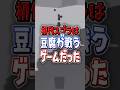 【むしろ奇跡】スプラトゥーン 下手したら豆腐トゥーンだった【スプラトゥーン3】 #shorts #スプラ