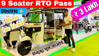 आ गया 9 Seater RTO Pass Electric Auto Rikshaw मात्र 3 Lakh मै | 180 Km Range Single Charge मै | 2024