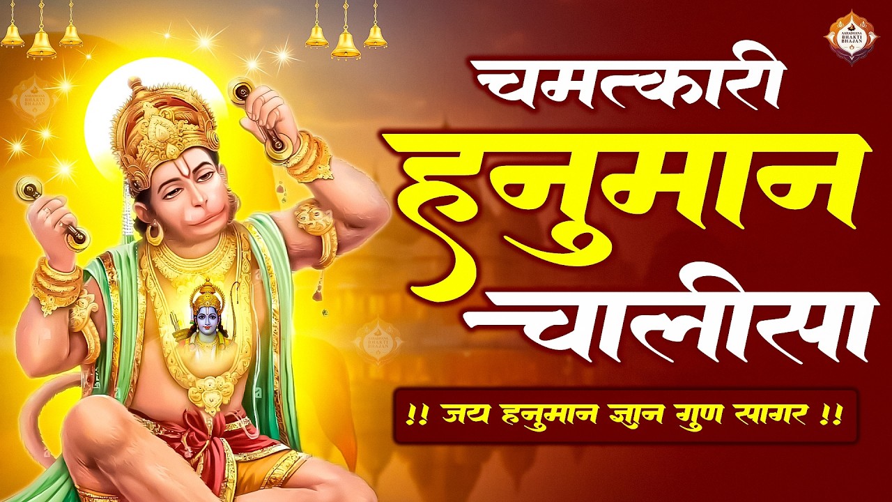 LIVE: श्री हनुमान चालीसा | Hanuman Chalisa | Jai Hanuman Gyan Gun Sagar |hanuman chalisa live bhajan