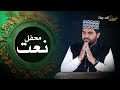 Mehfil e naat  itikaf city 2024  day 08