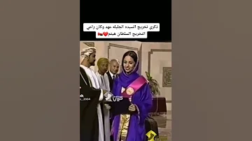 ذكرى تخرج السلطانه الجليله عهد وكان راعي التخريج السلطان هيثم 