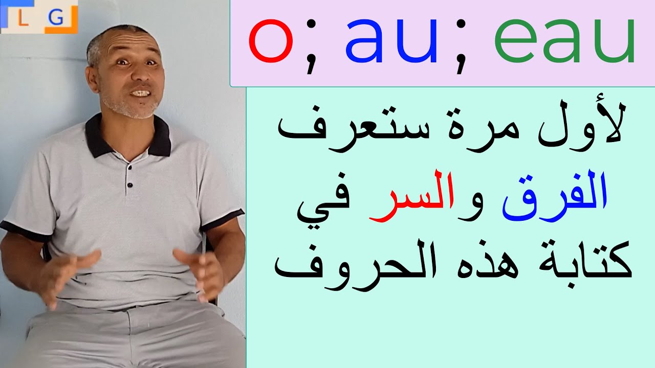 o au eau   تعرف على السر في كتابة