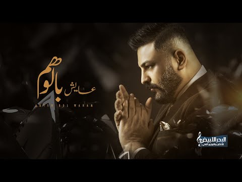 حسام الرسام - عايش بالوهم  | Hussam AlRassam - Aaysh Bel Waham