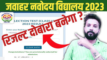 रिजल्ट दोबारा बनेगा | waiting list update 2023 | jnv waiting list 2023 class 6 | jnv result 2023