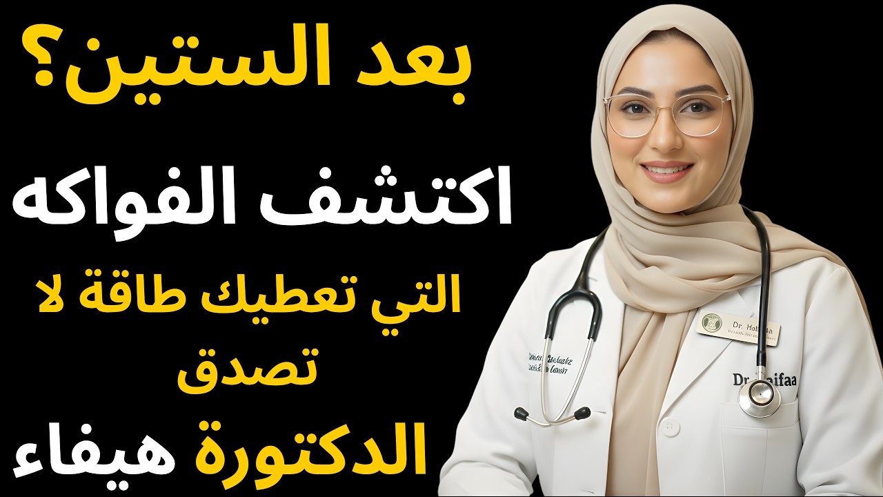 لن تصدق تأثير هذه الفواكه على الرجال بعد الـ60!-الدكتورة هيفاء