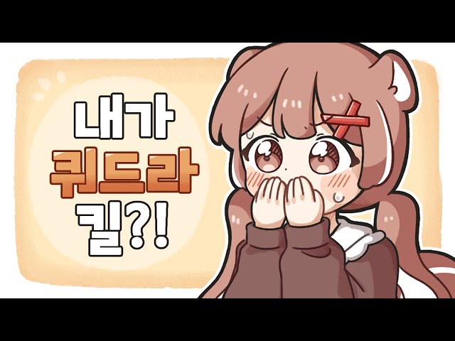 과거의 브론즈 지금의 아이언 원딜이 쿼트라킬을?!?!?