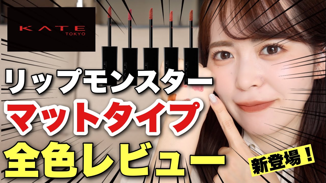 【明日発売】KATEのリップモンスターから待望のマットタイプが新登場！全色レビューしてみました♡