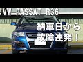 まさか【故障連発】初所有の外車は日々故障　フォルクスワーゲン パサート R36