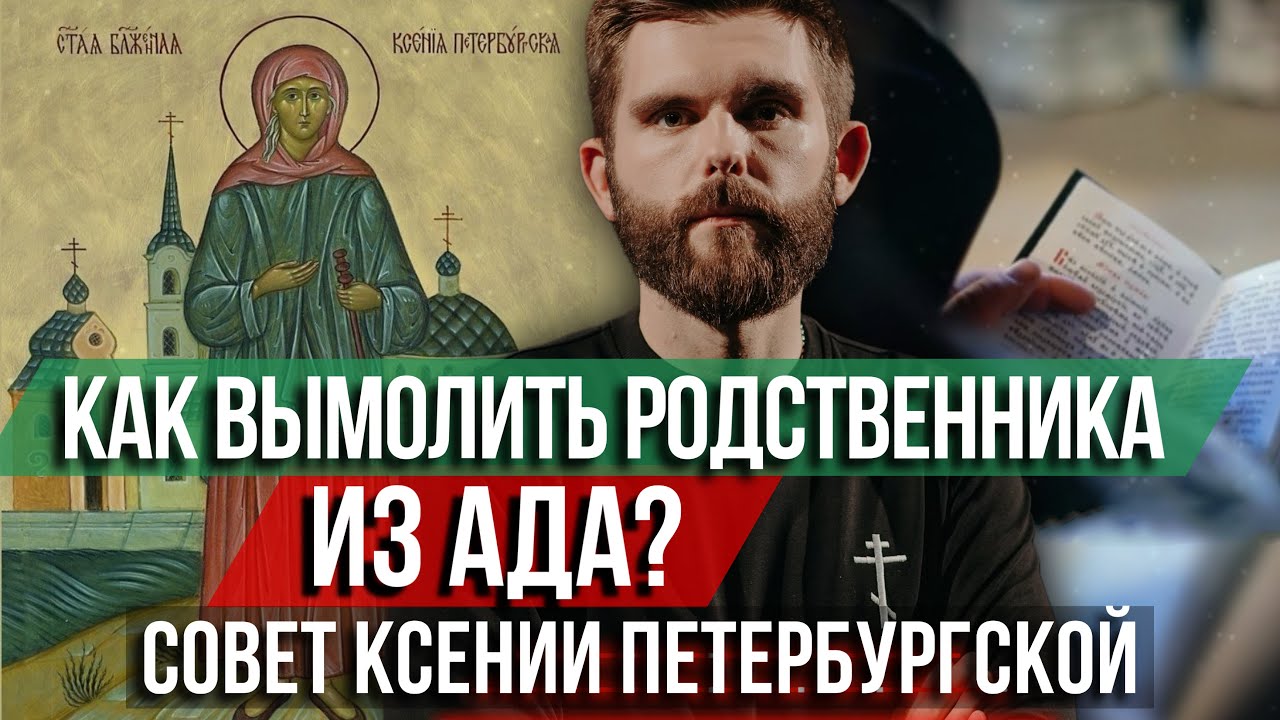 ❗️Как вымолить родственника из ада? Совет Ксении Петербургской