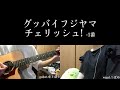 チェリッシュ!-1番/グッバイフジヤマ 歌ってみた 弾いてみた 弾き語り ユニット cover vocal.つばめ guitar.ゆとゆと
