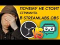 ТЕБЕ НЕ НУЖЕН SLOBS! Почему Streamlabs OBS хуже OBS Studio