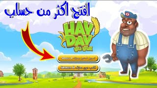 كيف تفتح اكثر من مزرعة في جهاز واحد Hay Day