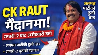 जनमत पार्टीका अध्यक्ष राउतले दर्ता गरे सप्तरी–२ बाट उम्मेदवारी || Ck Raut || screenshot 5