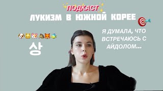 ПОДКАСТ: «ЛУКИЗМ В КОРЕЕ»: Я думала, что встречаюсь с айдолом