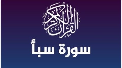 ماتيسر من سورة سبــأ للقارئ أحمد عبدالرازق نصر   تلاوة من مسجد العدوى  22 رمضان 1439