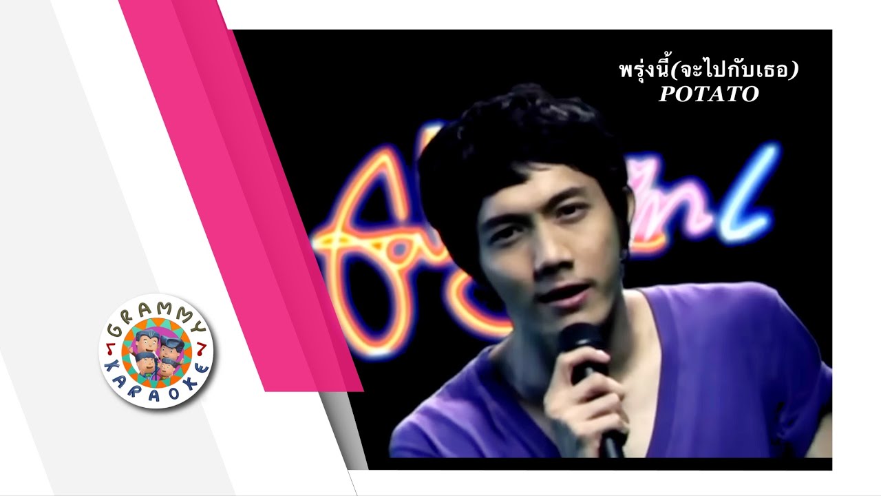 คาราโอเกะ พรุ่งนี้จะไปกับเธอ - POTATO