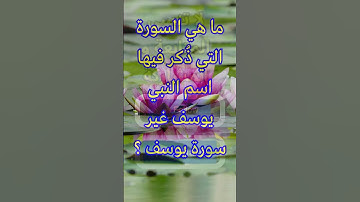 ما هي السورة التي ذُكر فيها اسم النبي يوسف غير سورة يوسف ؟  @BeWithGodNotWorry