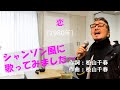 「恋」 字幕付きカバー 1980年 松山千春作詞作曲 若林ケン 昭和歌謡シアター ~たまに平成の歌~
