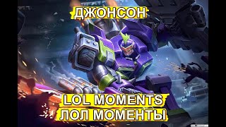 Mobile legends - Lol moments | Лол моменты | ДЖОНСОН Funny moments