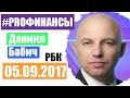 ПРО финансы 5 сентября 2017 года Максим Орловский