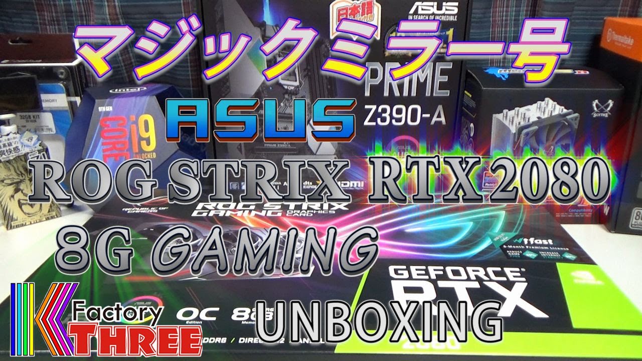 【自作PC】ASUS ROG STRIX RTX2080 UNBOXING / Core i9 9900K RTX 2080 マジックミラー号