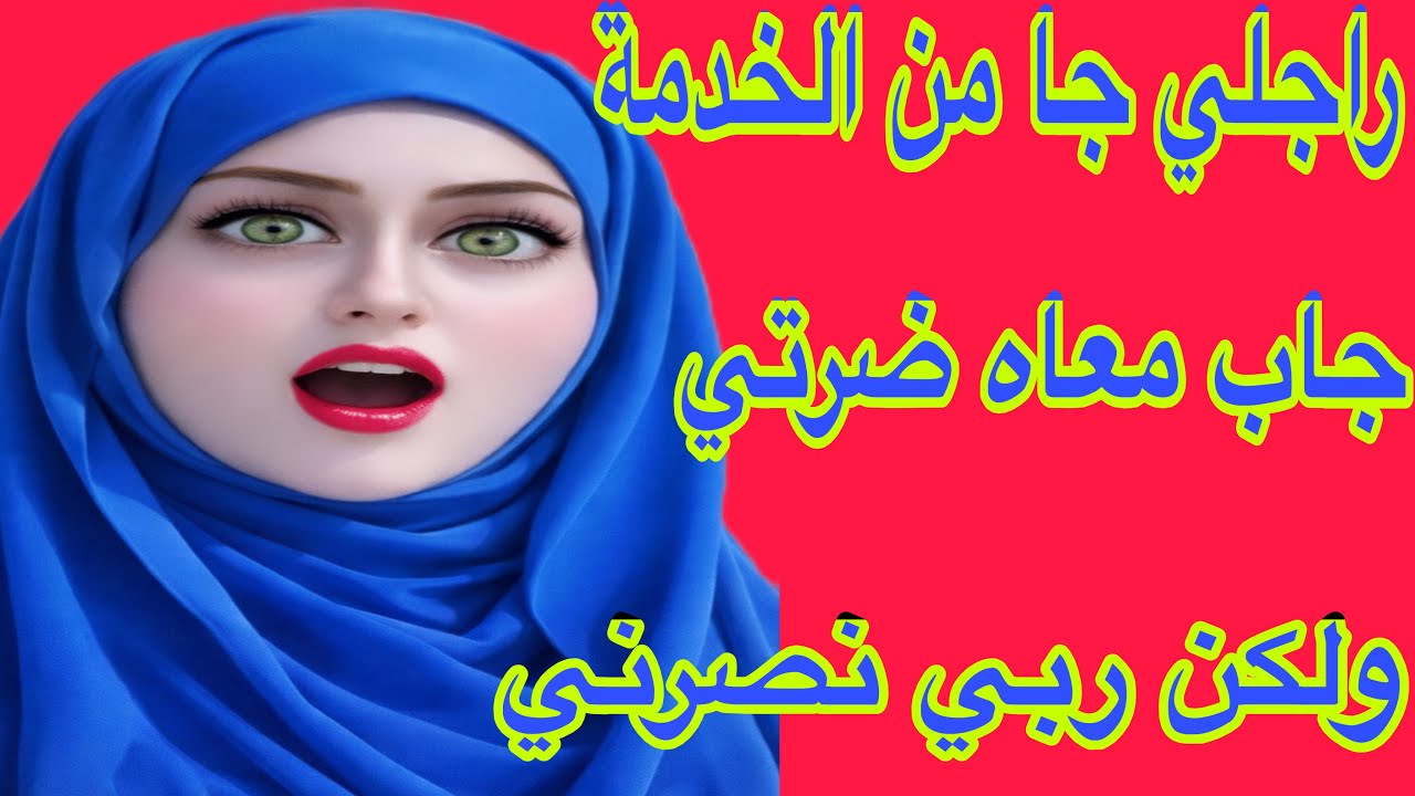 جاب مرا اخرى ودخلها عليا لداري😱ولكن ربي فضحها قدام كلشي😰