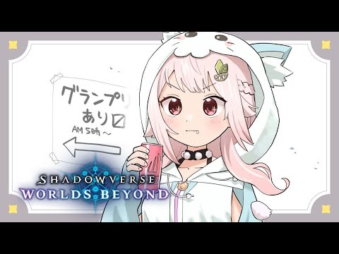 【 シャドバWB 】緊急。王覇山、魔境グランプリ最後の挑戦＆最強デッキ探しの旅５。（ 伝説の幕開け / Legends Rise ）【 にじさんじ┊︎葉山舞鈴 】