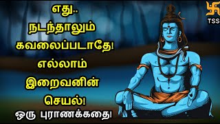 எது நடந்தாலும் கவலைப்படாதே! எல்லாம் இறைவனின் செயல்! ஒரு புராணக்கதை! Tamil Spiritual Stories | TSS