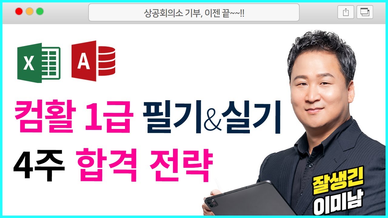 [컴활 1급] 필기 실기⭐️최단기간 합격전략! (애드투 이미남 컴활1급 공부법ㅣ컴퓨터활용능력 시험 꿀팁 강의)