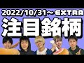 【株TubeEXTRA#211】 2022年10月31日～の注目銘柄TOP12【毎週土曜日更新】