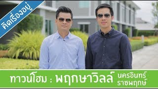 คลิปทาวน์โฮม พฤกษาวิลล์ รามคำแหง - เสรีไทย : Home Buyers' Update