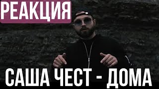 Реакция! Саша Чест - Дома