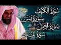 فضيلة الشيخ سعود الشريم، سورة الكهف، سورة الرحمن، سورة يس