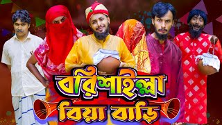বরিশাইল্লা বিয়া বাড়ি | Bangla Funny Video | Family Entertainment bd | Desi Cid | Borishailla Natok