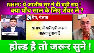 NHPC SHARE LATEST NEWS TODAY I NHPC SHARE TARGET #NHPC पे आशीष सर ने दी बड़ी राय !