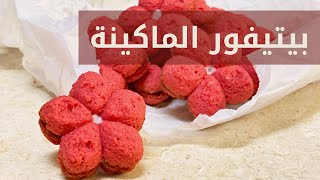 بيتيفور الماكينة بيتيفور العيد سهل وسريع ?