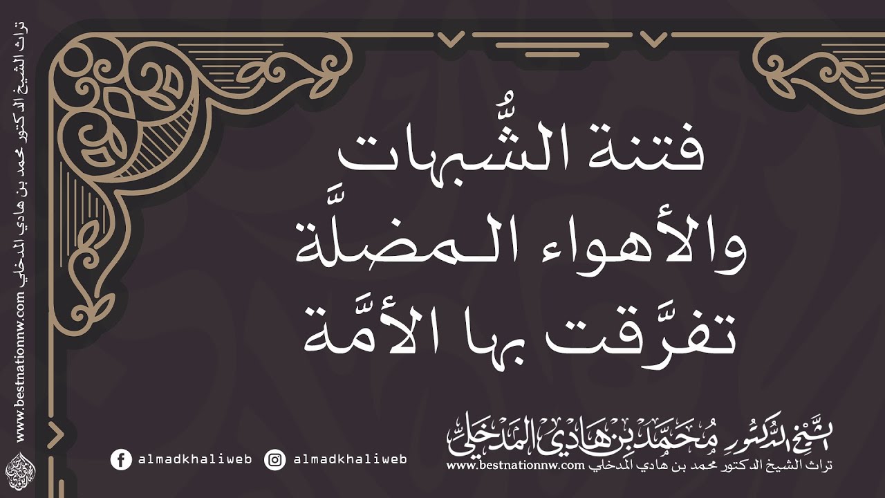 فتنة الشبهات والأهواء المضلة تفرقت بها الأمة - الشيخ الدكتور محمد بن هادي المدخلي