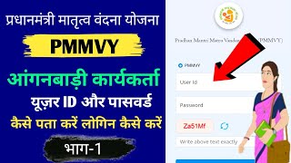 आंगनबाड़ी कार्यकर्ता PMMVY यूज़र व पासवर्ड कैसे पता करें | PMMVY users id password kaise pata kare screenshot 3