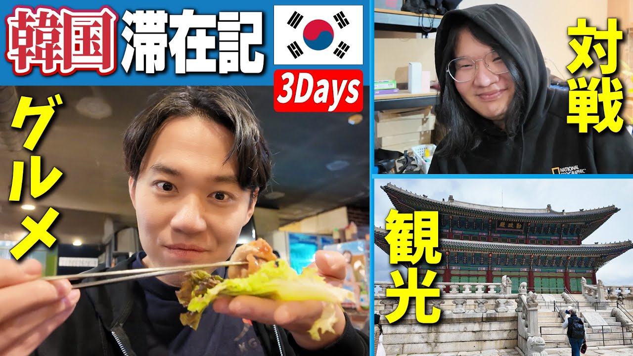 韓国旅行でグルメ・観光・対戦を満喫！ 滞在3日間の模様をまとめてお届け！【韓国滞在記2025】