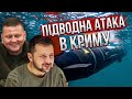 💥Тривога в Криму! Росіяни заявили про ПІДВОДНУ АТАКУ. Чути сильні вибухи