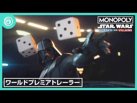 『モノポリー：スター・ウォーズ ヒーロー vs. ヴィラン 』| ワールドプレミアトレーラー