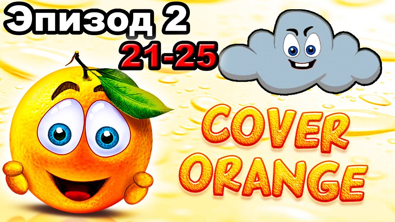 Cover Orange - Эпизод 2 уровни 21-25 прохождение логические игры