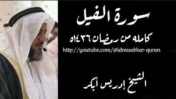 سورة الفيل الشيخ إدريس أبكر ١٤٣٦ه