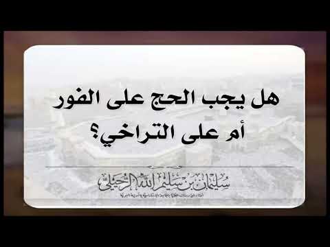 هل يجب الحج على الفور أم على التراخي الشيخ سليمان الرحيلي حفظه الله
